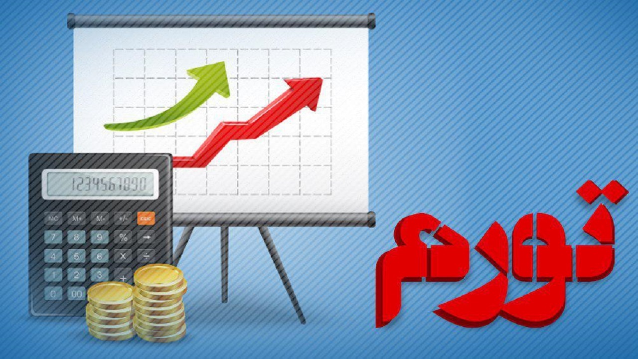 بورس بهترین گزینه برای کنترل تورم در سال ۱۴۰۰