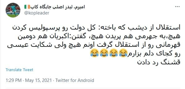 واکنش کاربران به کری خوانی وزیر ارتباطات و مربی استقلال