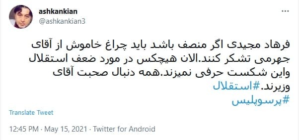 واکنش کاربران به کری خوانی وزیر ارتباطات و مربی استقلال