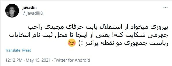 واکنش کاربران به کری خوانی وزیر ارتباطات و مربی استقلال