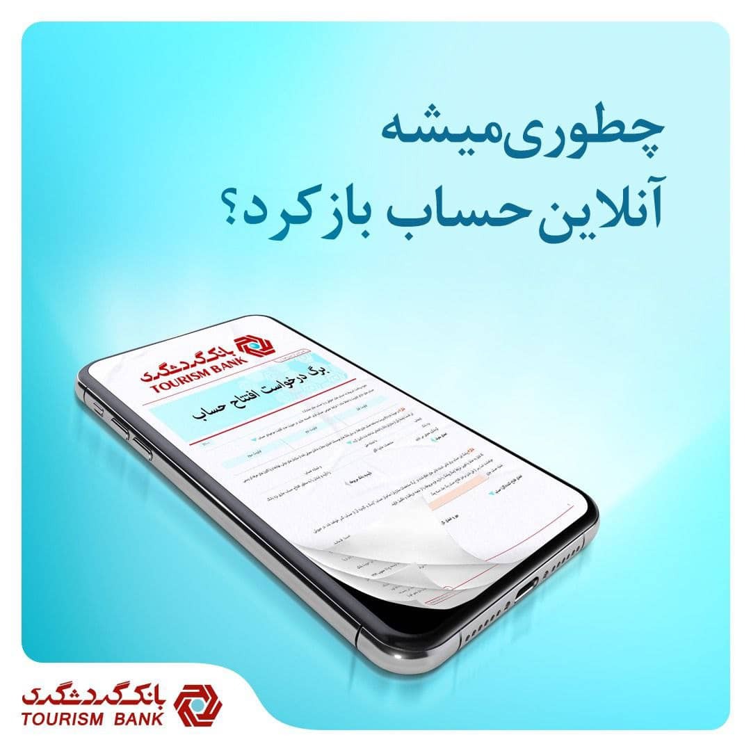 افتتاح حساب آنلاین، بدون نیاز به حضور در شعبه افتتاح حساب آنلاین، بدون نیاز به حضور در شعبه
