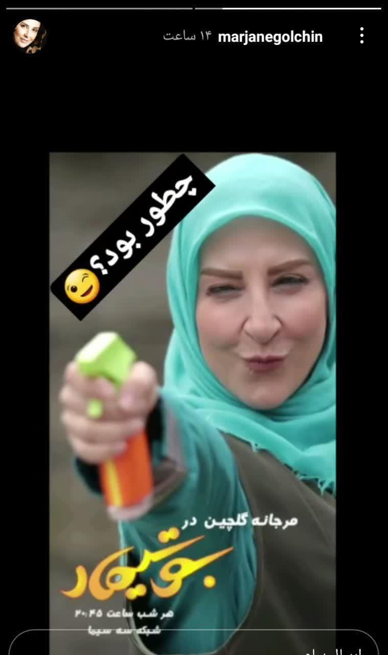 مرجانه گلچین در بوتیمار