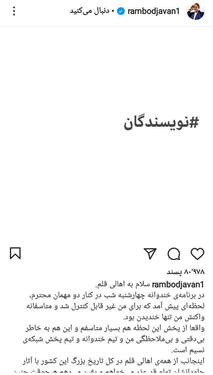 عذرخواهی رامبد جوان