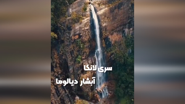 آبشاری فوق العاده زیبا در سری لانکا + فیلم