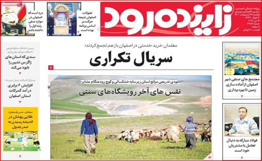 زاینده رود