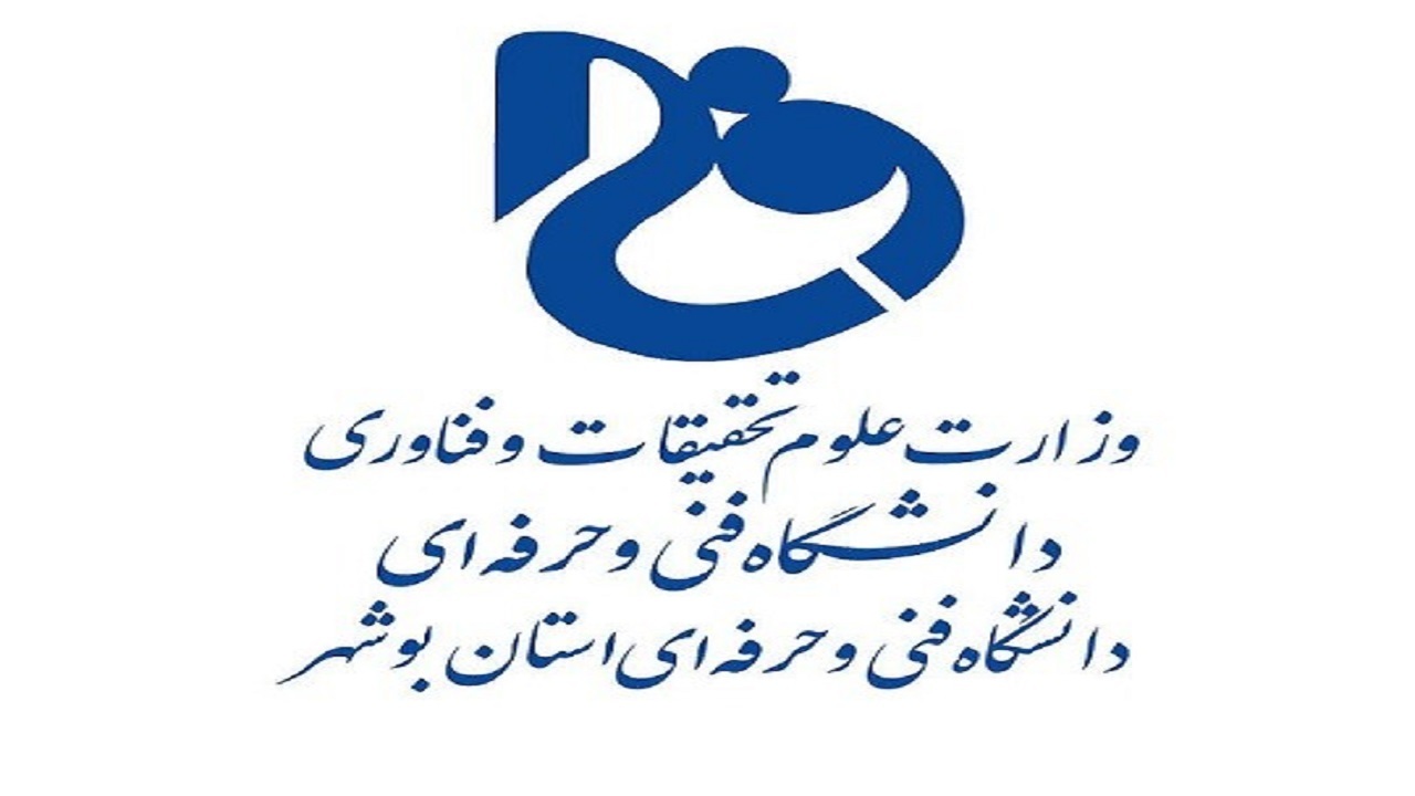 ۲ رشته به رشته‌های تحصیلی دانشگاه فنی وحرفه‌ای بوشهر افزوده شد