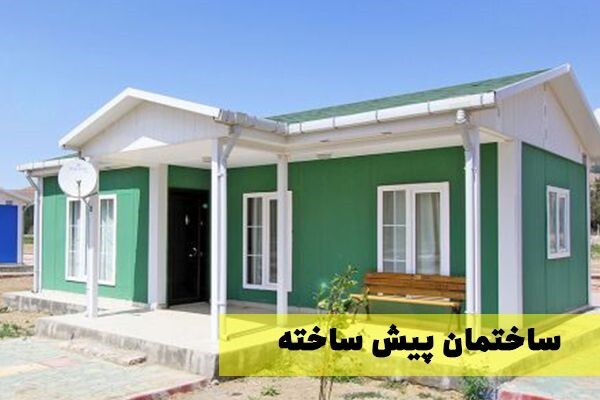ساختمان پیش ساخته و کانکس های آریا