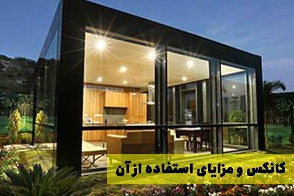 ساختمان پیش ساخته و کانکس های آریا