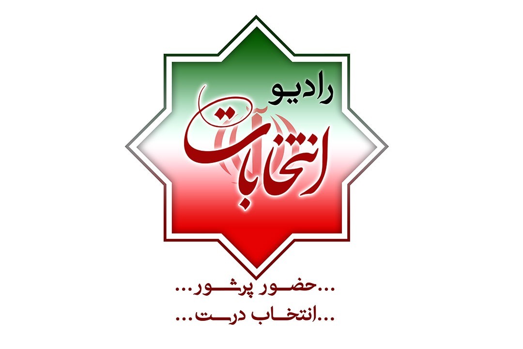 شروع به کار رادیو انتخابات از فردا/ &laquo;آقای مجری&raquo; به رادیو می&zwnj;آید!