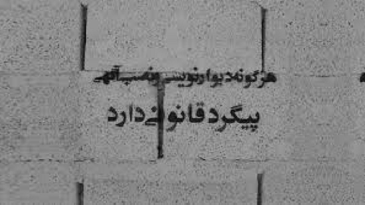دیوار نویسی بر روی دیوار‌های سطح شهر ممنوع است