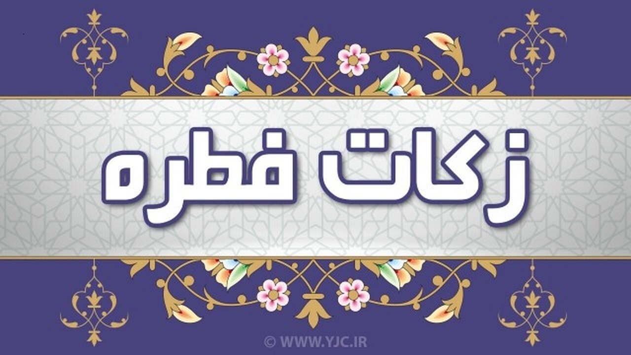 جمع‌آوری بیش از یک میلیارد تومان زکات فطره در چهارمحال و بختیاری