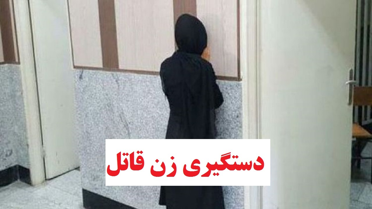 دستگیری زن قاتل در آشتیان