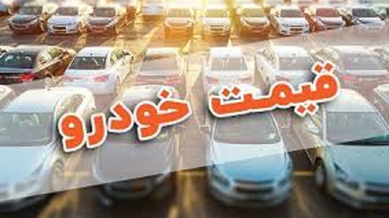 قیمت روز خودرو در ۲۶ اردیبهشت