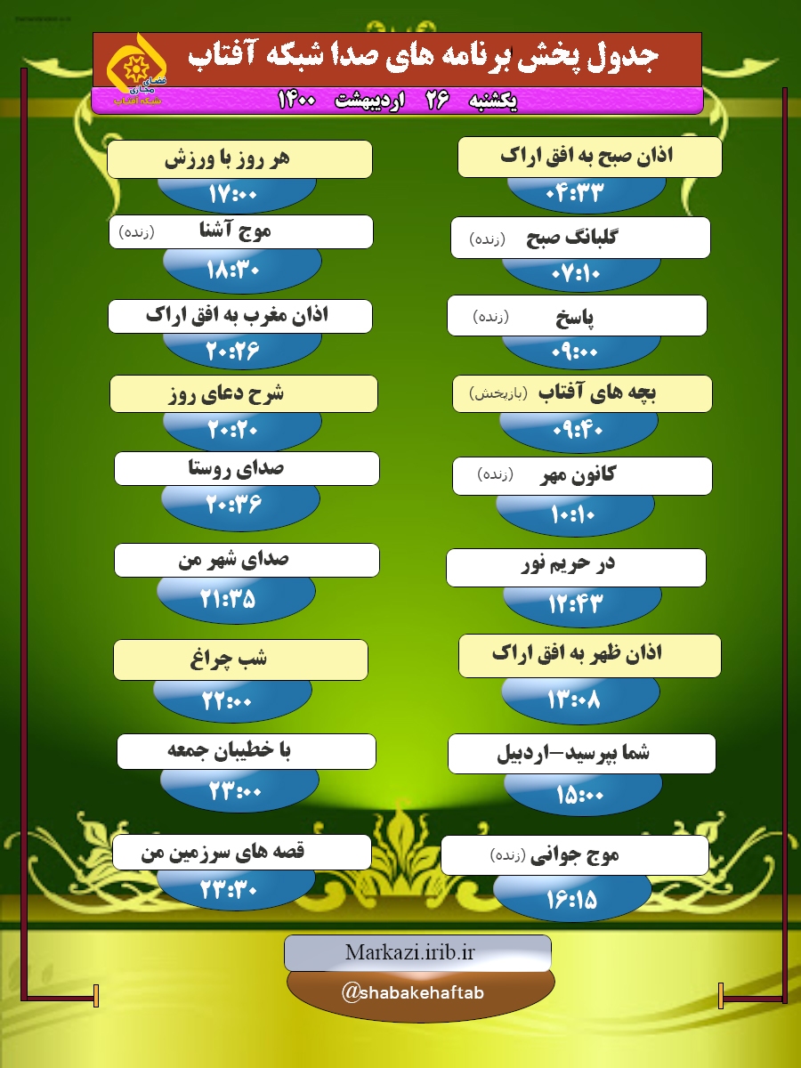 برنامه&zwnj;های صدای شبکه آفتاب در بیستم و ششم اردیبهشت ۱۴۰۰