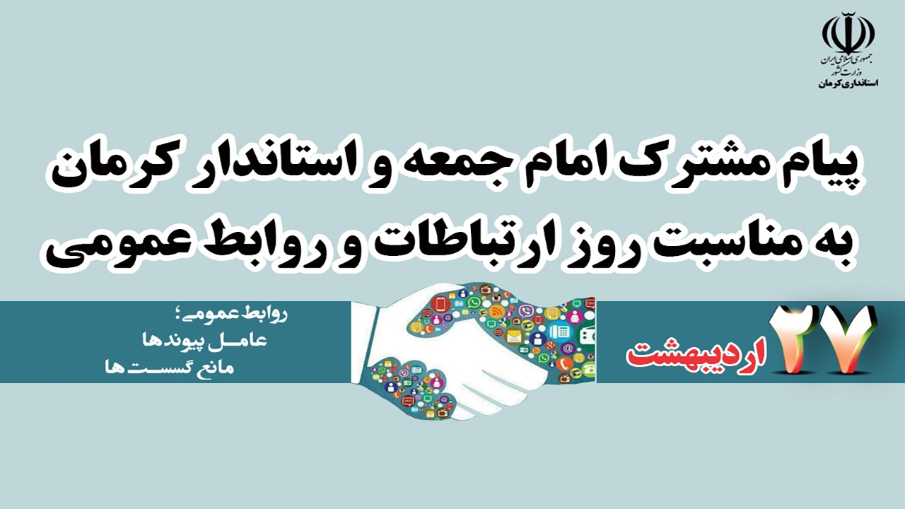 روابط عمومی‌ها، نیازمند آینده نگری و نگاه راهبردی هستند