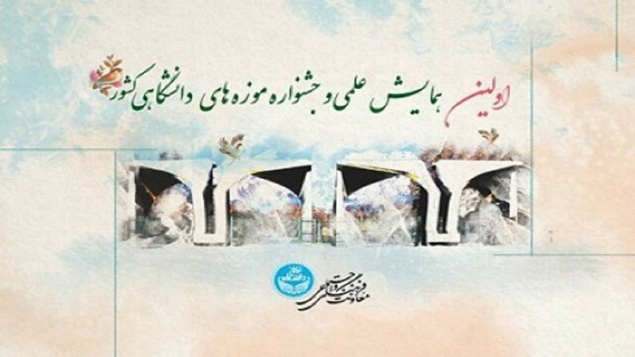 دانشگاه تهران درب موزه‌های علمی خود را روی مردم باز می‌کند