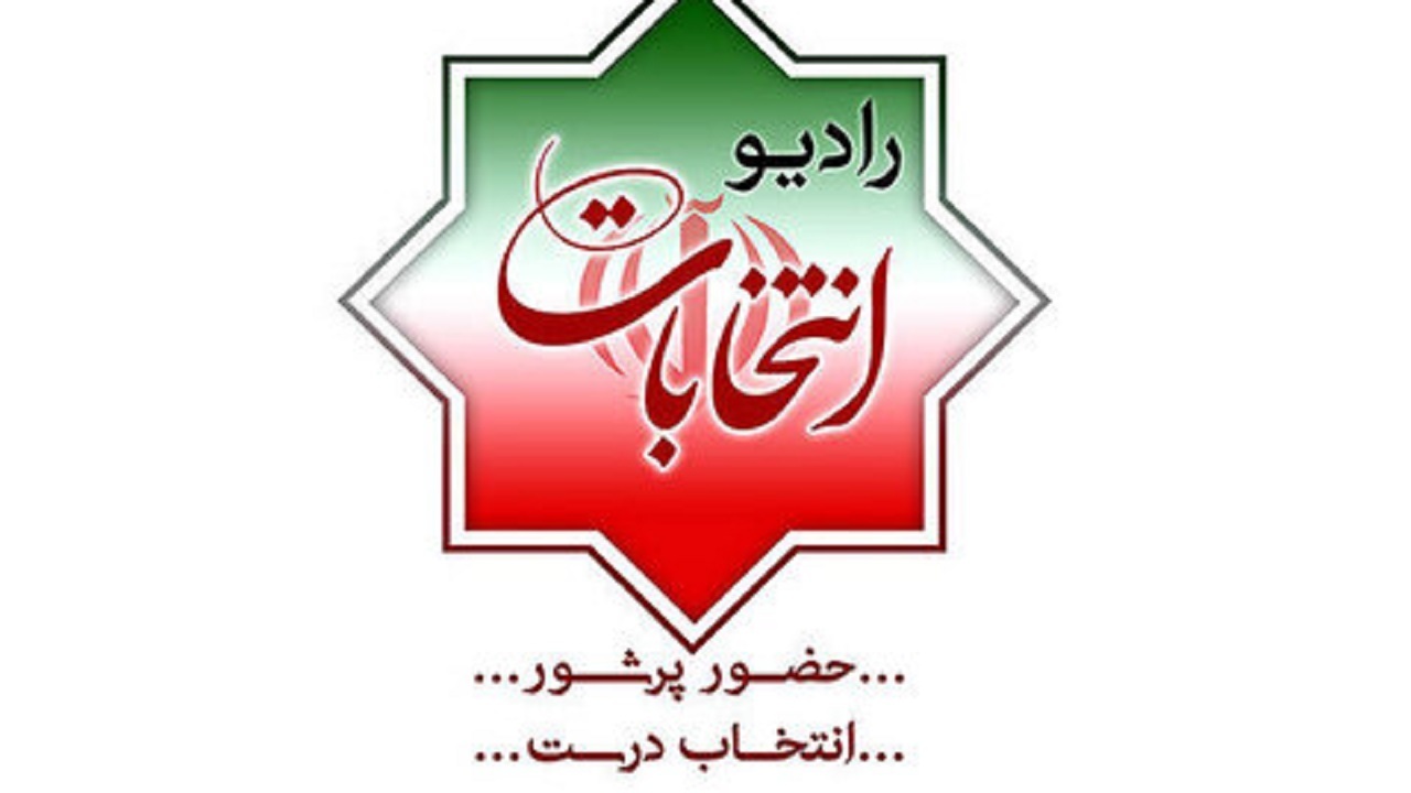 رادیو انتخابات آغاز به کار کرد