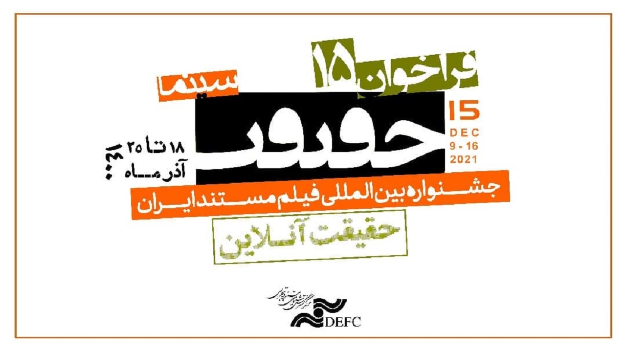 فراخوان پانزدهمین جشنواره «سینما حقیقت» منتشر شد