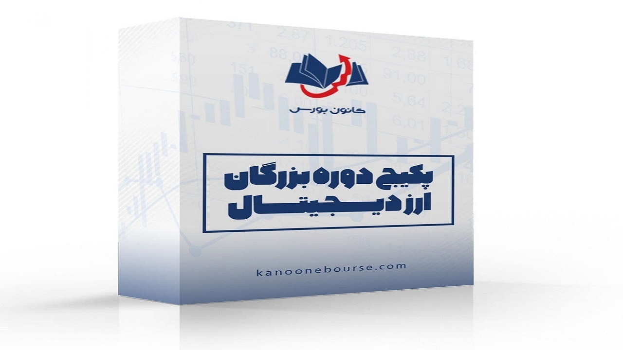 بهترین پکیج آموزش ارز دیجیتال را از کجا تهیه کنیم ؟