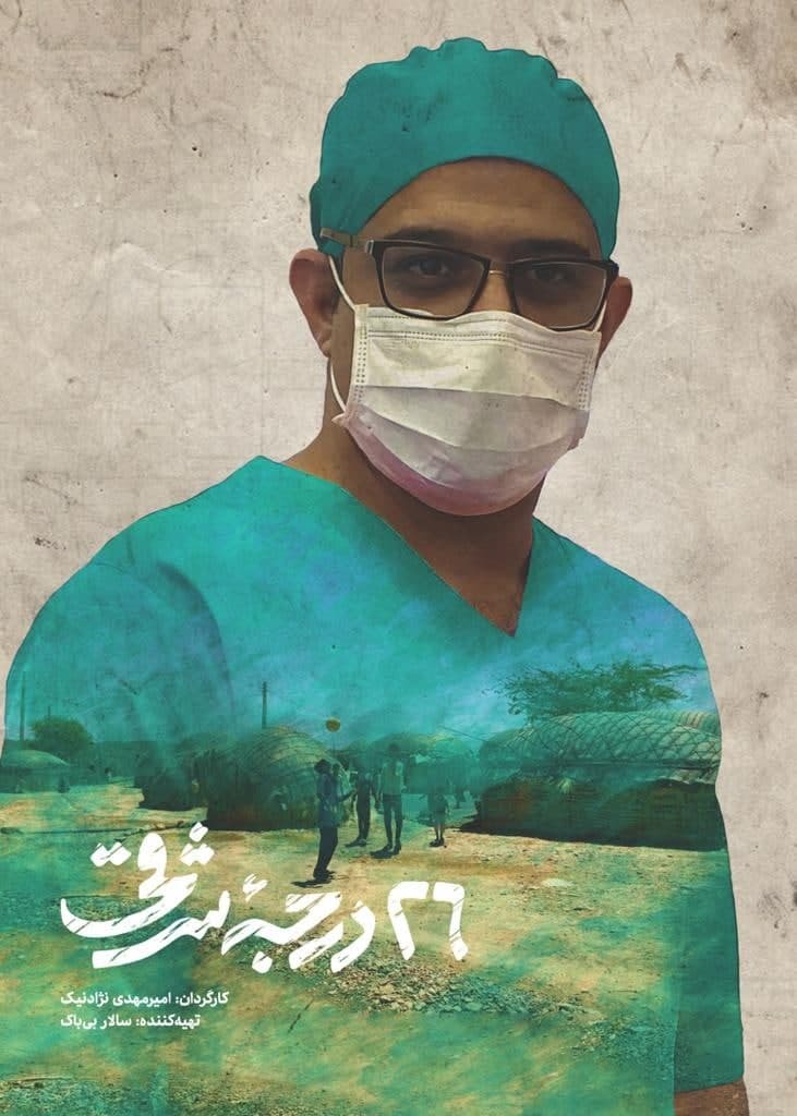 پزشکان جهادگر به شبکه مستند می&zwnj;آیند