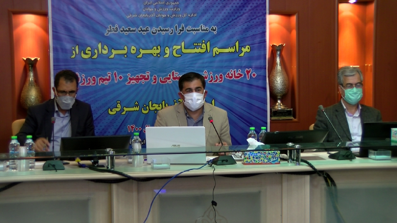 افتتاح ۲۰ خانه ورزش روستایی در آذربایجان شرقی