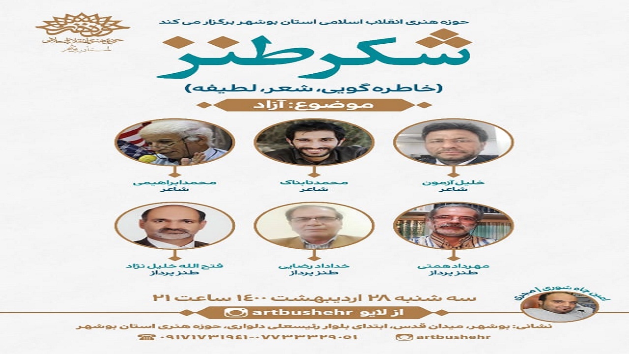 پنجمین محفل شکر طنز برگزار می‌شود