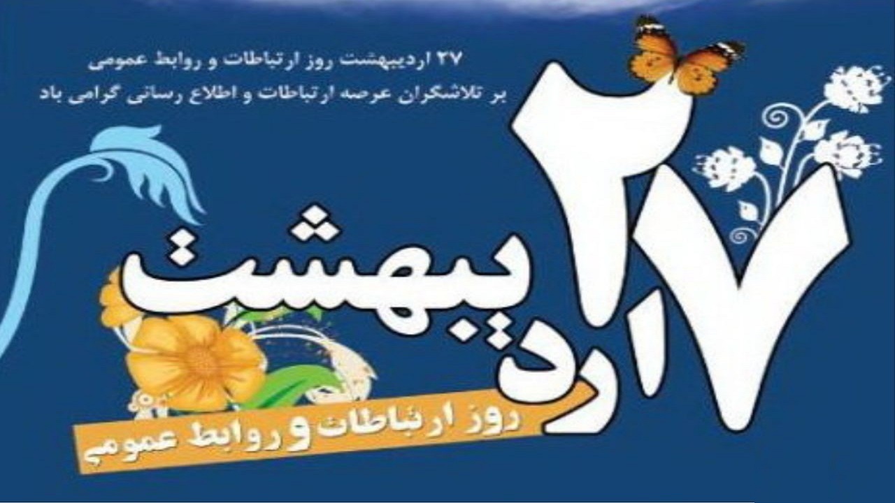 ارتش روز جهانی ارتباطات و روابط عمومی را تبریک گفت