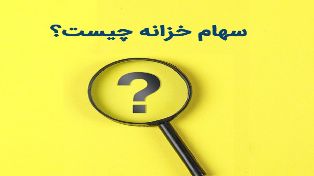 سهام خزانه را بشناسید/وقتی خود شرکت برای خرید سهامش دست به جیب می‌شود!+ فیلم