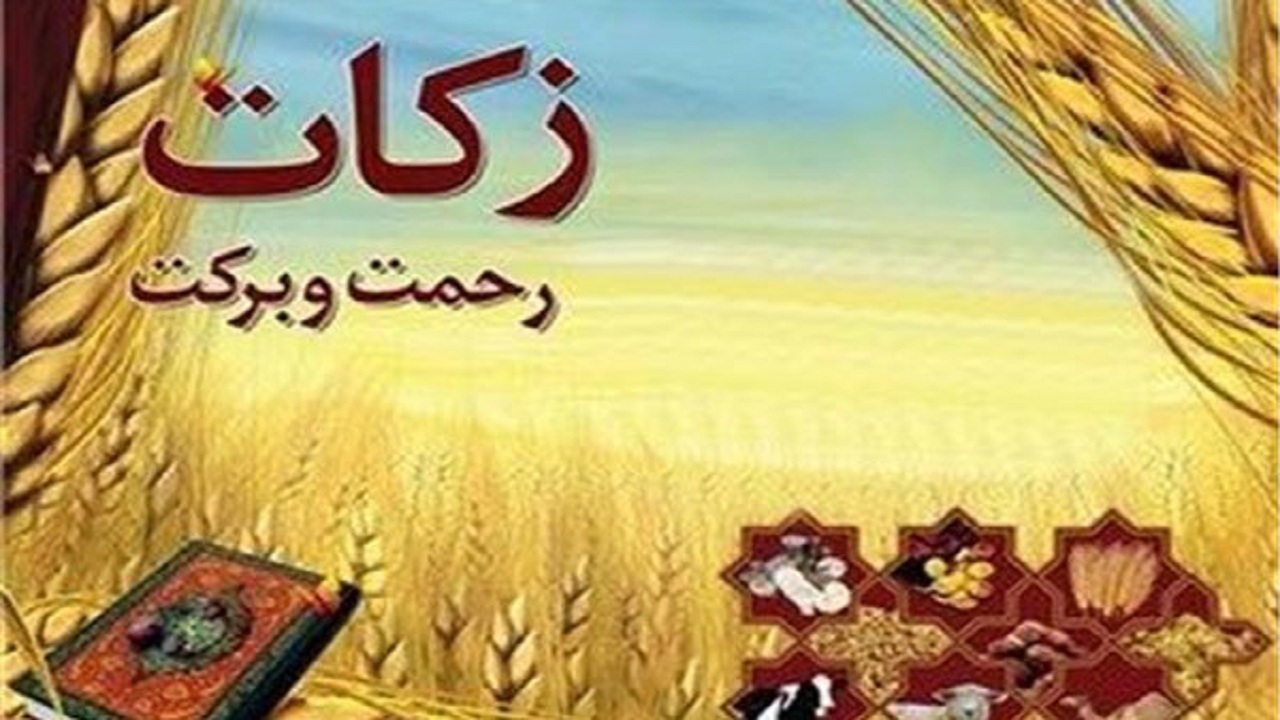 جمع آوری بیش از یک میلیارد و ۲۰۰ میلیون تومان زکات در تویسرکان