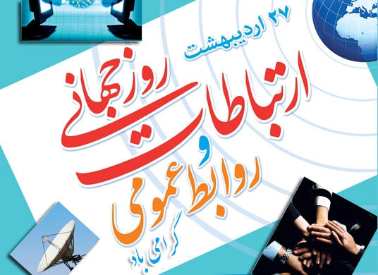 روابط عمومی یعنی سلام، لبخند، همدلی و همراهی