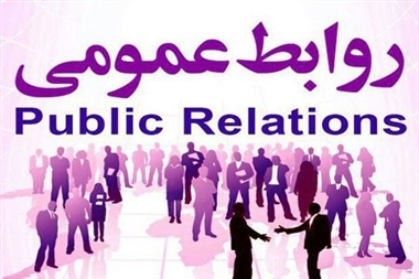 روابط عمومی یعنی سلام، لبخند، همدلی و همراهی