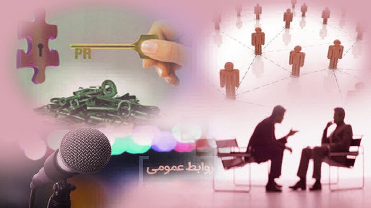 روابط عمومی یعنی سلام، لبخند، همدلی و همراهی