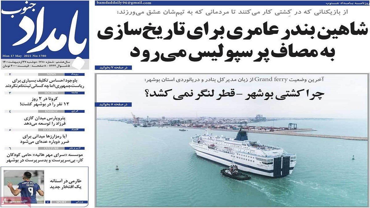 روزنامه&zwnj;های بوشهر در ۲۷ اردیبهشت ۱۴۰۰