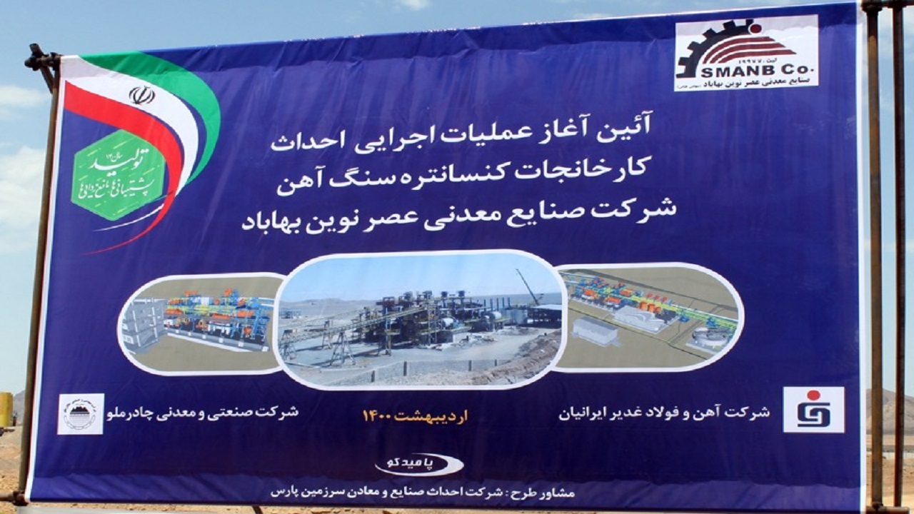 آغاز عملیات احداث کارخانه ۴ میلیون تنی کنسانتره آهن در بهاباد