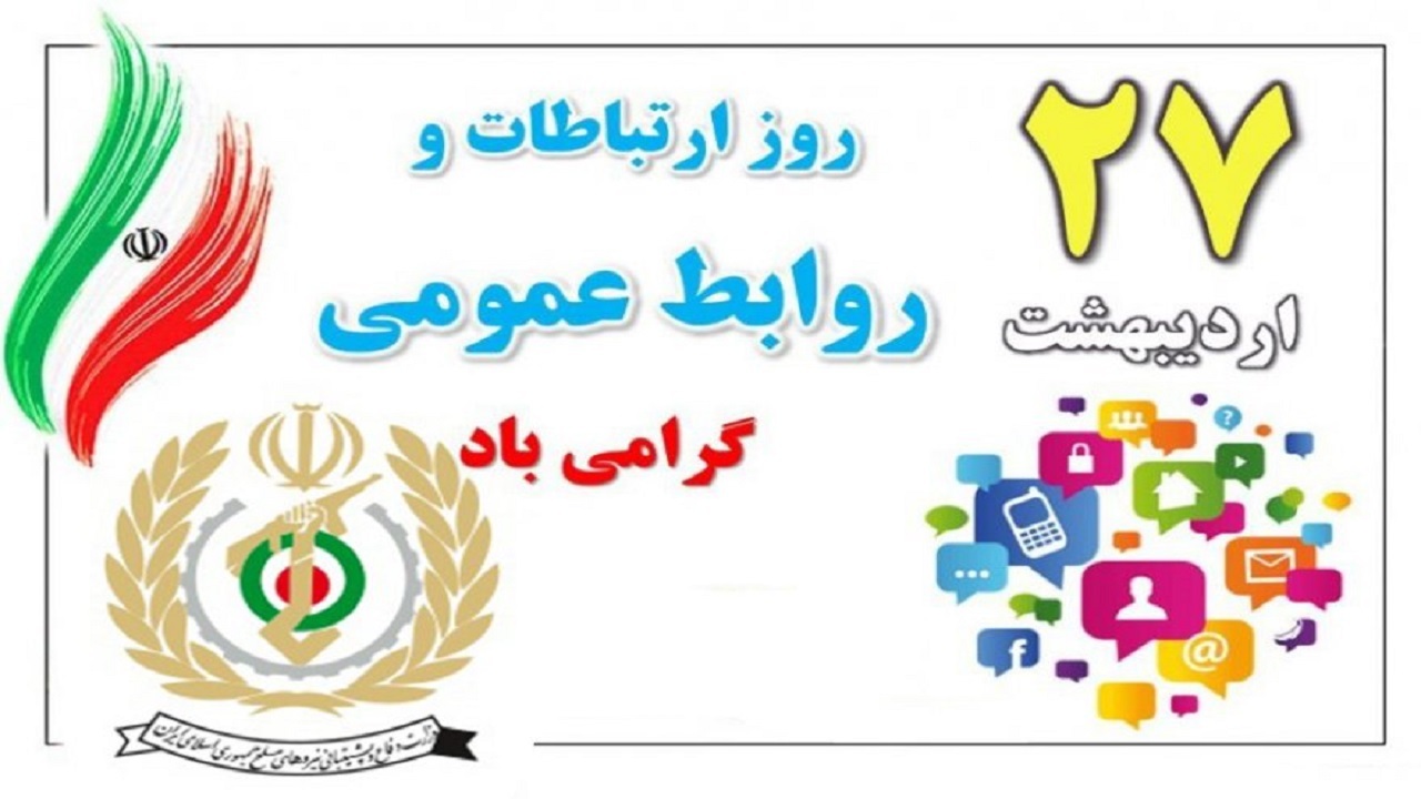 بیانیه وزارت دفاع به مناسبت فرا رسیدن روز جهانی ارتباطات و روابط عمومی