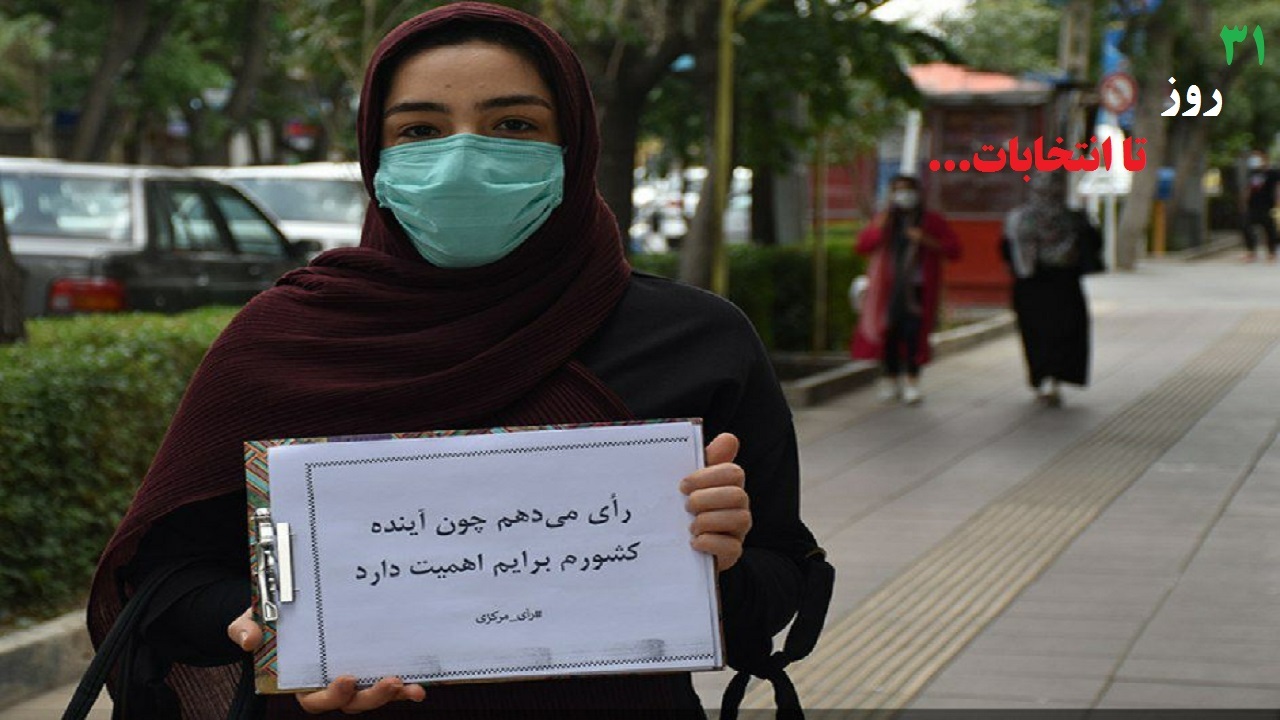 پویش مردمی " #رای_مرکزی " در استان مرکزی