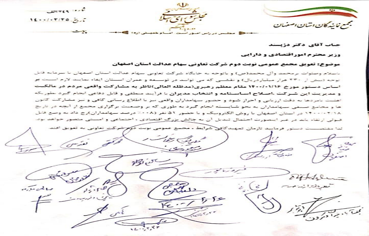 درخواست برای تعویق مجمع عمومی شرکت تعاونی سهام عدالت