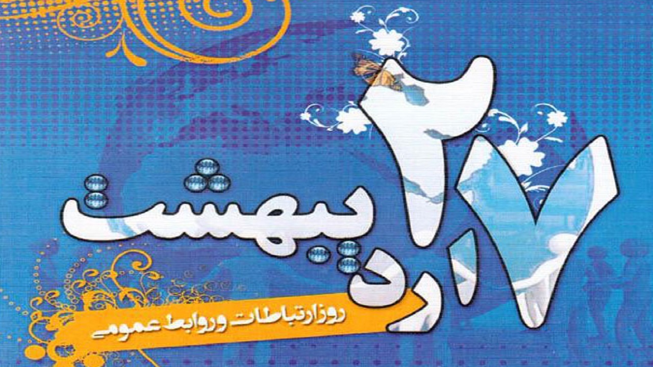 تبریک روز ارتباطات و روابط عمومی از سوی مسئولان