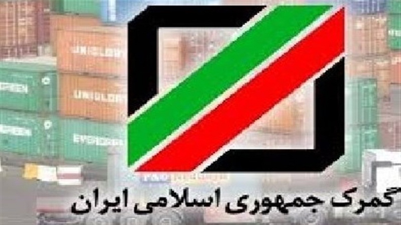 افزایش ۱۲ درصدی درآمد گمرک استان سمنان در سال گذشته