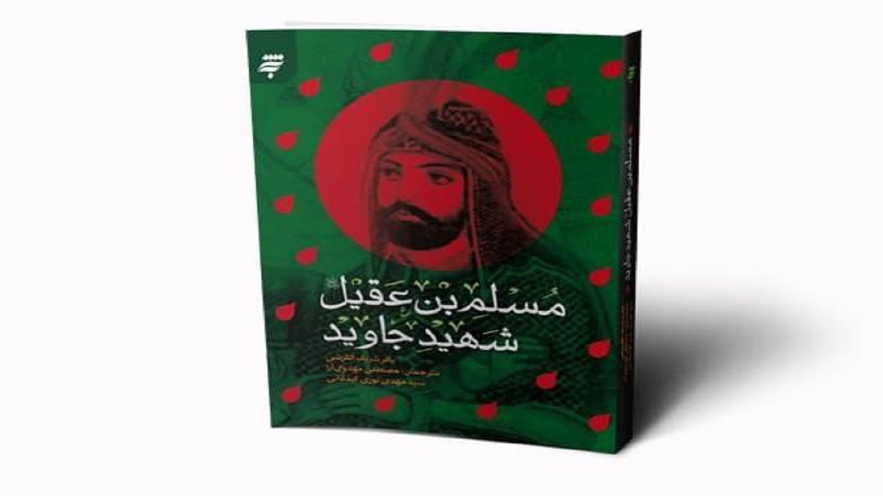 کتاب «مسلم بن عقیل؛ شهید جاوید» منتشر شد