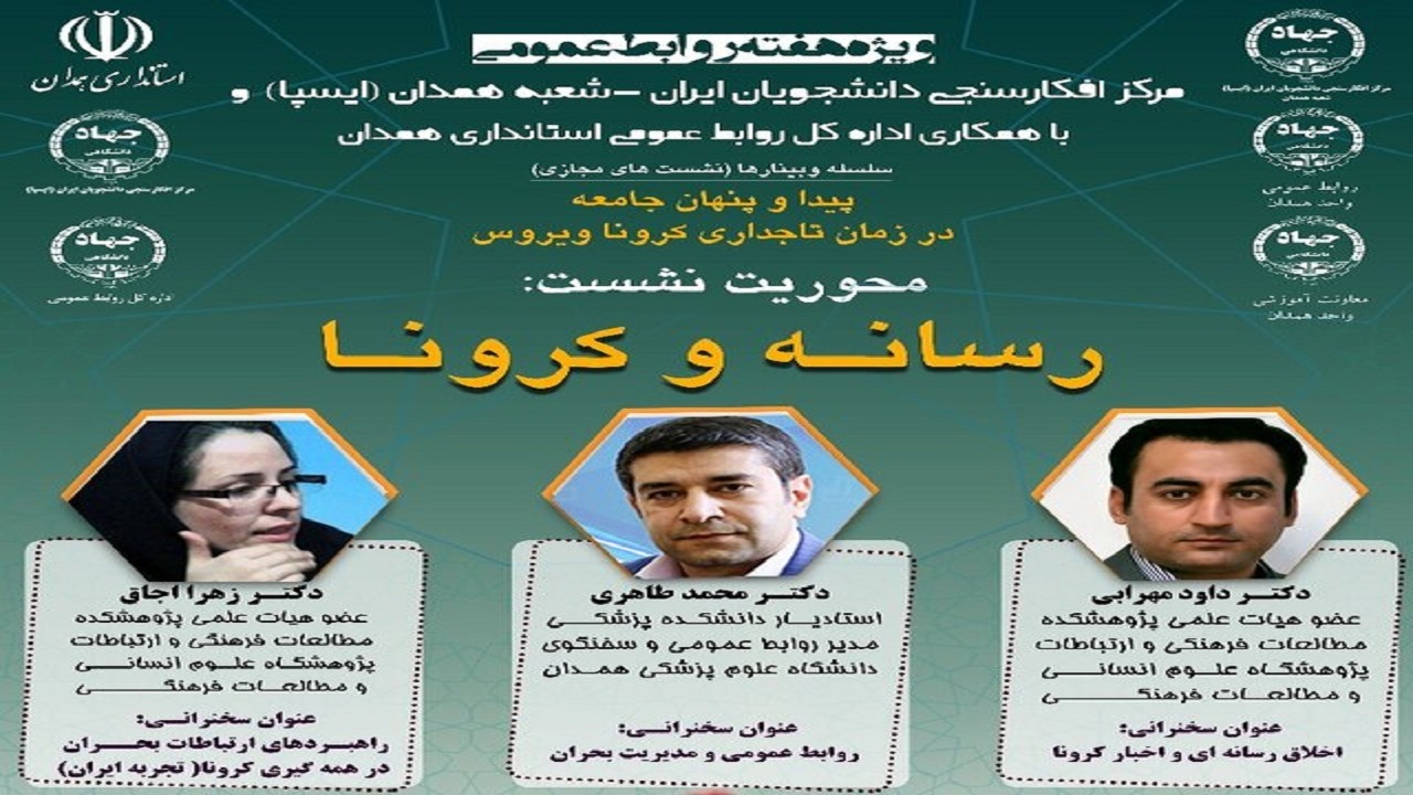 وبینار "رسانه و کرونا" در همدان برگزار می‌شود