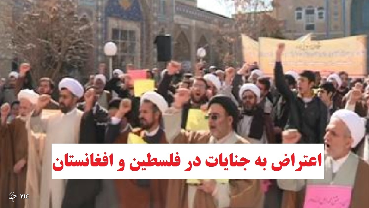اعتراض مردم استان مرکزی به جنایات در فلسطین و افغانستان