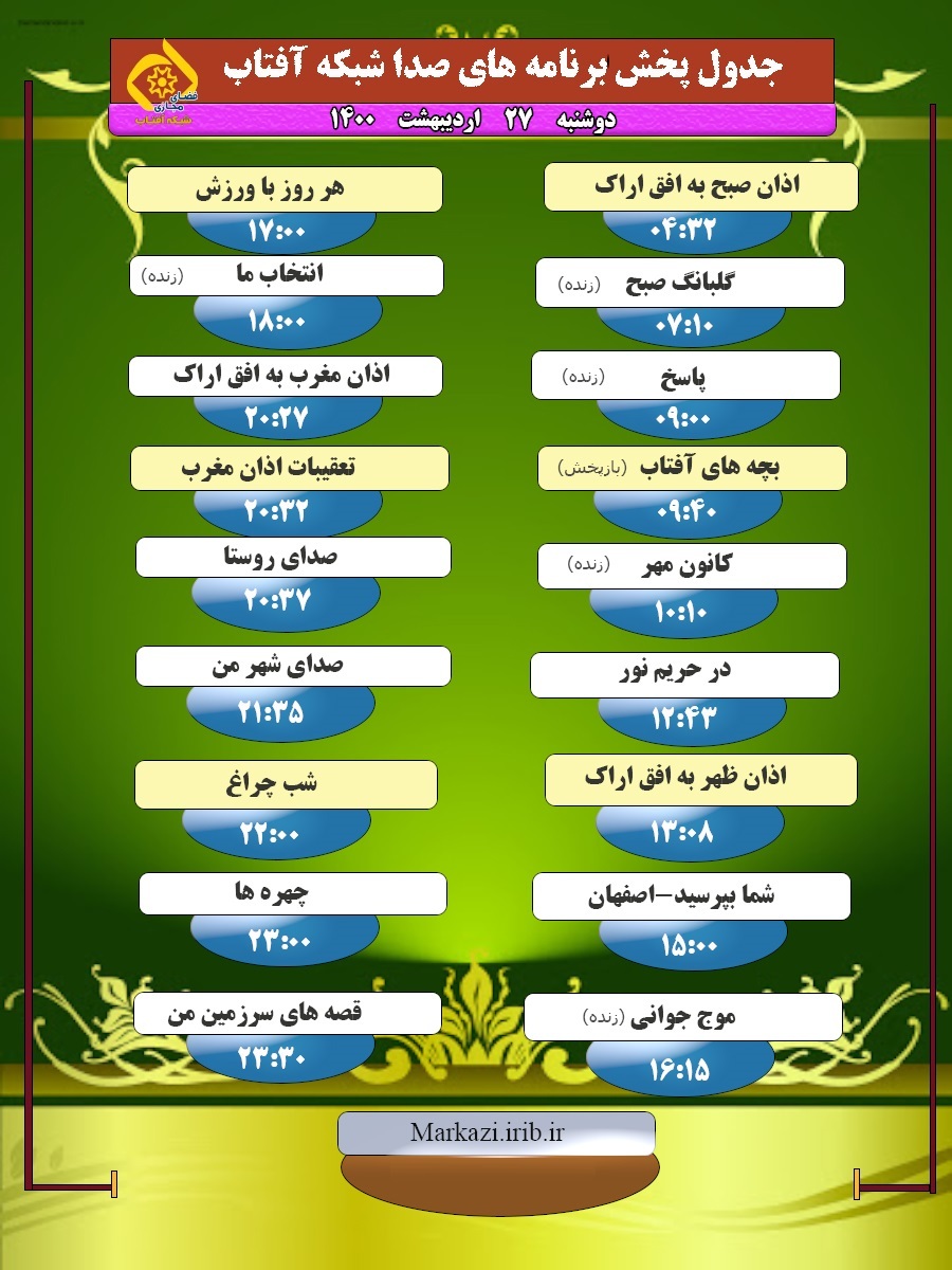 برنامههای صدای شبکه آفتاب در بیستم و هفتم اردیبهشت ۱۴۰۰ برنامههای صدای شبکه آفتاب در بیستم و هفتم اردیبهشت ۱۴۰۰