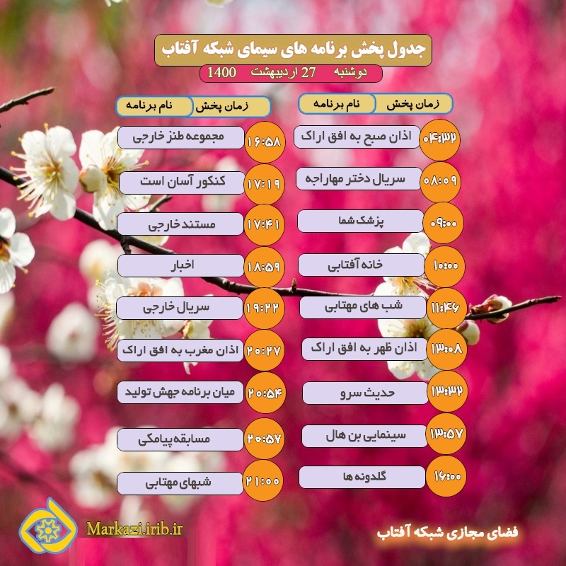 برنامه&zwnj;های سیمای شبکه آفتاب در بیست و هفتم اردیبهشت ماه ۱۴۰۰
