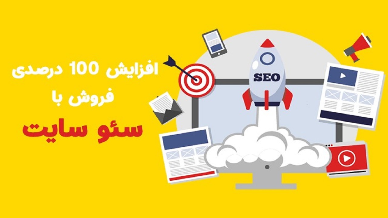 افزایش 100 درصدی فروش با سئو سایت