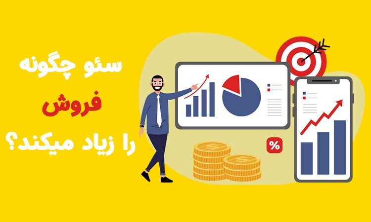 افزایش 100 درصدی فروش با سئو سایت