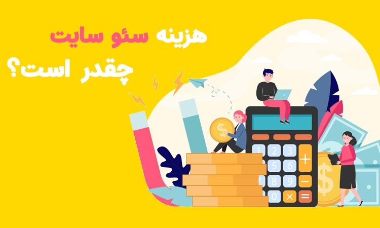 افزایش 100 درصدی فروش با سئو سایت