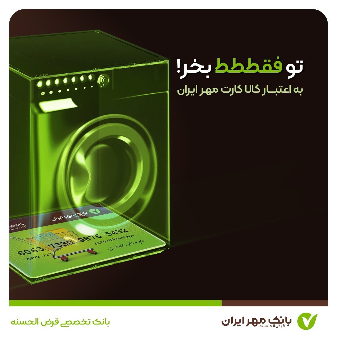 با کالاکارت مهر ایران، با خیال راحت خرید کنید