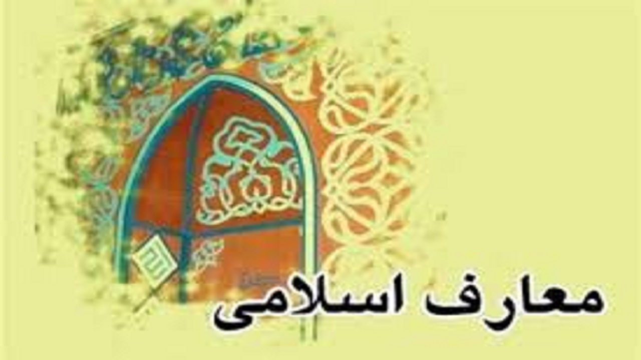 ۱۰ سرفصل دروس معارف اسلامی دانشگاه‌ها بازبینی شد