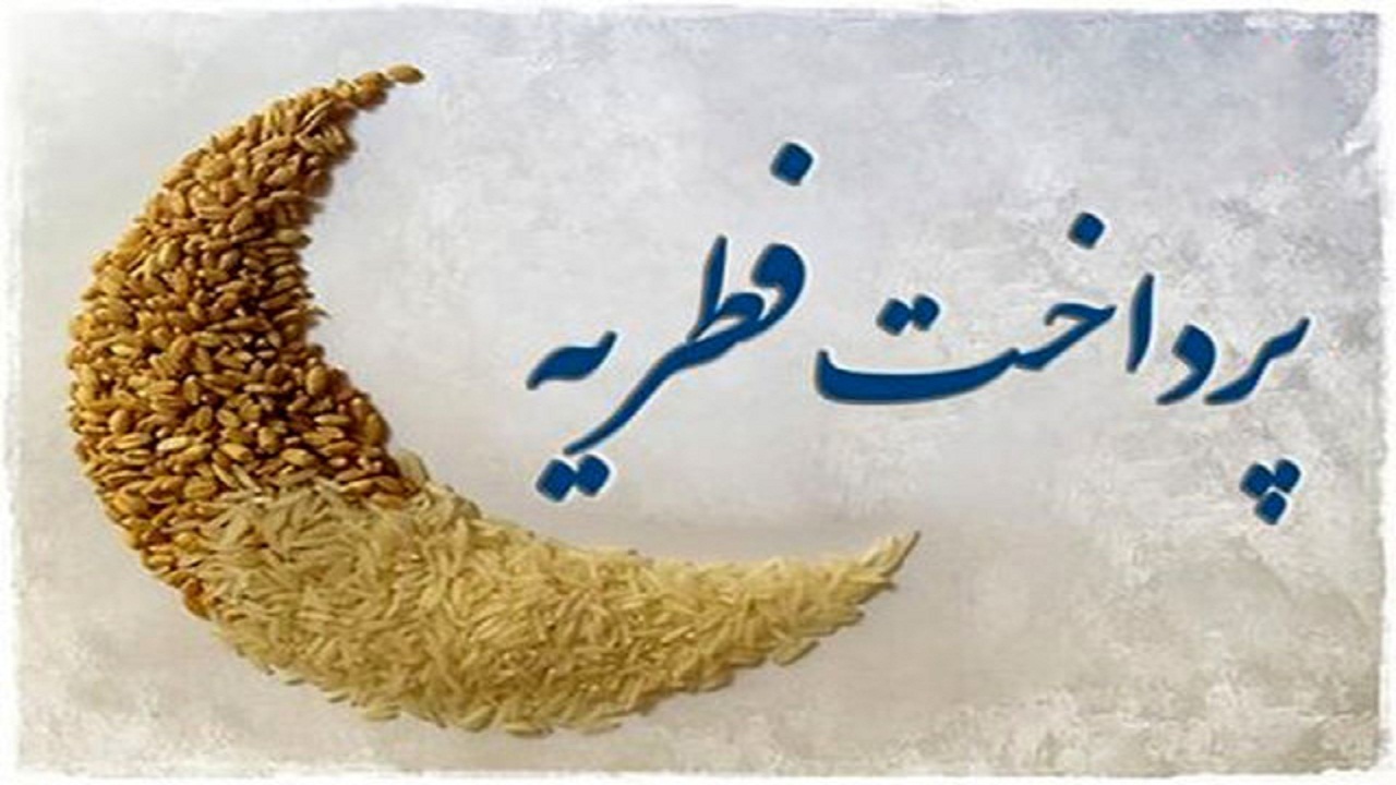 ۱۹۰ میلیارد ریال زکات فطریه هدیه خوزستانی‌ها به نیازمندان